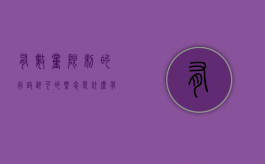 有数量限制的行政许可的概念是什么（有数量限制的行政许可两个或者两个以上申请人,判断题）
