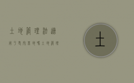 土地管理法适用于老宅基地吗（土地管理法对宅基地使用权的规定）