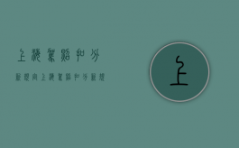 上海驾照扣分新规定（上海驾照扣分新规则）
