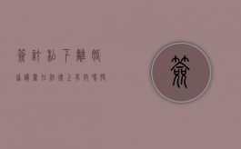 签订私下离婚协议书在法律上有效吗（股权未变更只是签署了私下协议可以退股吗）