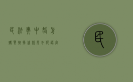 民法典中婚前购买按揭贷款房如何认定（婚姻法婚前按揭买的房子）