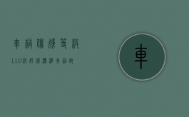 车祸伤残等级1-10级评残标准（车祸致残10级赔多少）