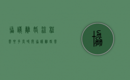 协议离婚流程需要多长时间（协议离婚需要哪些程序）