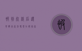 被判死缓后还要执行死刑吗现在（被判死缓还能出来吗）