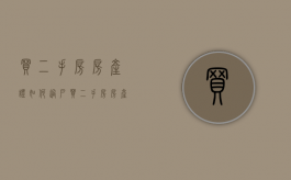 买二手房房产证如何过户（买二手房房产证过户流程及费用）