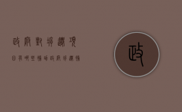 政府对拆迁项目有哪些补助（政府拆迁补偿标准低的可以申请行政复议吗）