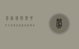 劳动律师需要多少钱？费用解析与选择指南