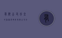 有限公司分立的流程有哪些（有限公司分立的流程有哪些规定）