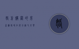 婚前购置的房产离婚时如何分割,父母买的房如何分割（婚前买的房子父母还贷离婚算谁的）