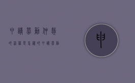 申请劳动仲裁的流程是怎样的（申请劳动仲裁的流程图）