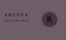 诈骗的涉案物品价值如何认定（诈骗物品金额如何认定）