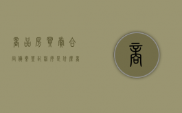 商品房买卖合同备案登记程序是什么（商品房买卖合同备案成功说明购买成功了吗）