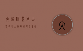 大律师费用大概多少？全面解读与影响因素