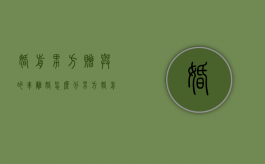 婚前男方赠与的车离婚怎么分（男方婚前赠送的车子属于谁的）