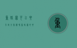 重婚罪可以要求对方赔偿吗（重婚罪的要对方起诉吗）