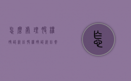 怎么处理股权确认纠纷？（股权确认纠纷案例）