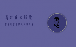意外伤害保险费由什么单位支付？（意外伤害保险的保险责任为）