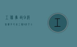工伤事故9级赔偿多少钱（工伤9级可以赔多少钱江苏）