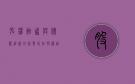 股权融资与债权融资的利弊区别（股权融资和债权融资哪个风险大）