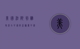 美国法院判离婚涉在中国财产归属中国法院会不会认可（美国诉讼离婚）