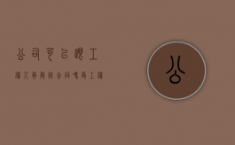 公司可以跟工伤人员解除合同吗（受工伤公司能解雇不）
