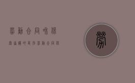劳动合同和保密协议的区别（劳动合同保密协议有效前提）