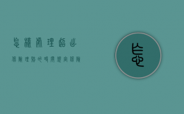 怎样处理超出保险理赔的时间规定（保险超赔保险怎么购买）