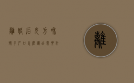 离婚后女方和孩子户口怎么迁出需要什么手续（离婚女方和小孩怎么迁户口）