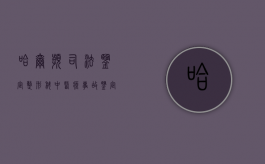 哈尔滨司法鉴定整形科中医疗事故鉴定的内容有哪些（哈尔滨正规司法鉴定机构）