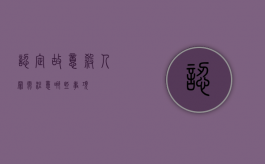 认定故意杀人罪需注意哪些事项