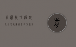 前罪缓刑后醉免除是否构成累犯？（前罪缓刑属于累犯吗判几年）