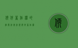 软件著作权的相关法律法规（软件著作权保护的对象）