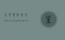 主要责任和次要责任怎么赔偿比例是多少（主要责任跟次要责任的比例）
