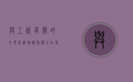 与工资有关的六项待遇补偿赔偿金计算方法（工资赔偿计算器）