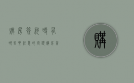 购房签约时有哪些要注意的问题（购房签约时需要注意什么）