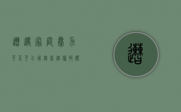 遭遇家庭暴力可不可以用录音录像取证（家庭暴力可以向谁求助）
