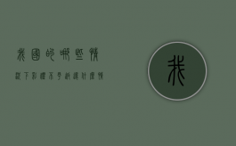 我国的哪些情况下彩礼不予返还？（什么情况彩礼可以不退还）