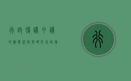 行政复议申请的相关规定有哪些？（行政复议申请的相关规定有哪些条款）