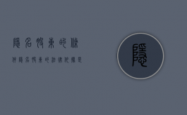 隐名股东的条件（隐名股东的法律依据是什么）