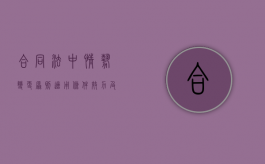 合同法中情势变更原则适用条件,效力及适用范围有哪些呢（情势变更原则的法律规定）