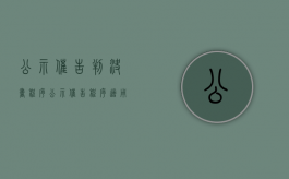 公示催告判决书程序（公示催告程序适用条件有哪些）