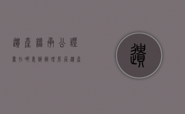 遗产继承公证书在哪里办（办理房屋遗产继承公证需要什么手续？）