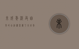 未成年涉及自身的合法权益（属于未成年的合法权益）