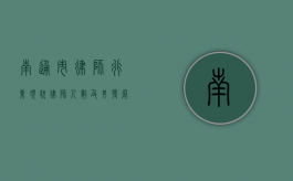 南通市律师行业现状，律师人数及其发展趋势