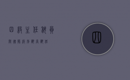 四级主任科员与律师级别，孰高孰低？