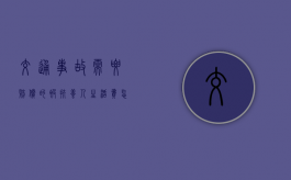 交通事故需要赔偿的被扶养人生活费怎么规定