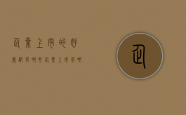 企业上市的好处都有哪些？（企业上市有哪些好处和弊端?）