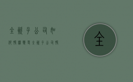 全资子公司如何股权变更（全资子公司股权结构）