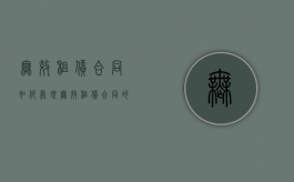 无效租赁合同如何处理（无效租赁合同的认定及处理）