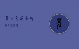 发生交通事故后怎样处理